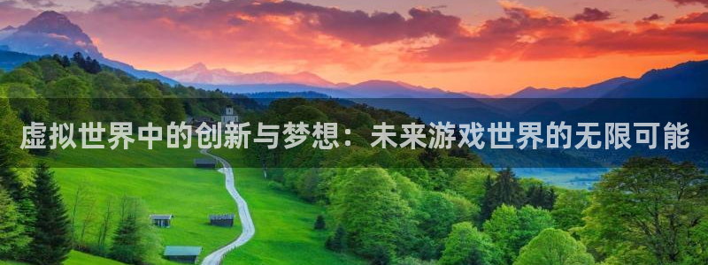 杏耀电子商务有限公司地址：虚拟世界中的创新与梦想：未来游戏世界的无限可能