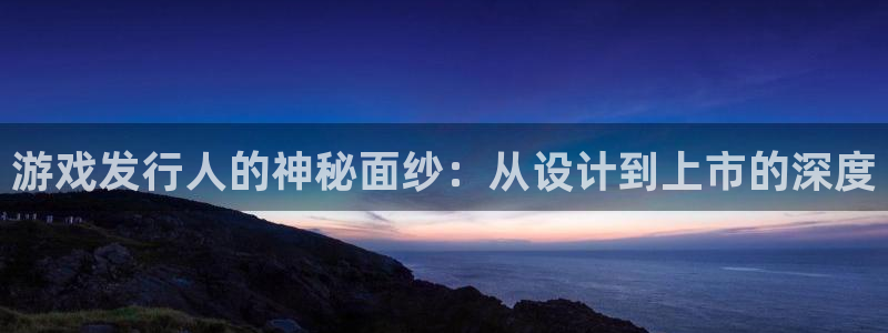 杏耀烟照片：游戏发行人的神秘面纱：从设计到上市的深度