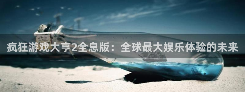 杏耀官网官网注册账号怎么注册：疯狂游戏大亨2全息版：全球最大娱乐体验的未来