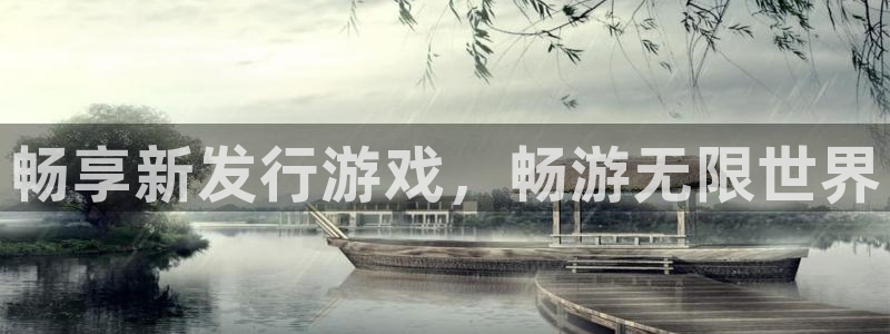 杏耀官网平台会黑款吗：畅享新发行游戏，畅游无限世界