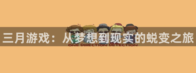 杏耀子酒业：三月游戏：从梦想到现实的蜕变之旅