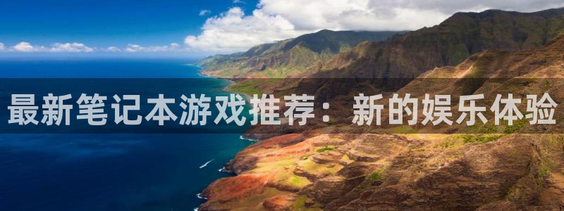 杏耀子文化创意做什么的：最新笔记本游戏推荐：新的娱乐体验