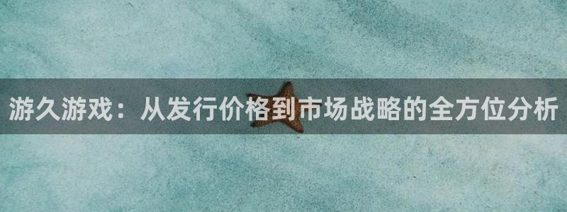 杏耀官网登录注册不了：游久游戏：从发行价格到市场战略的全方位分析