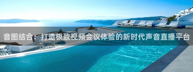 857直播足球直播：音图结合：打造极致视频会议体验的新时代声音直播平台